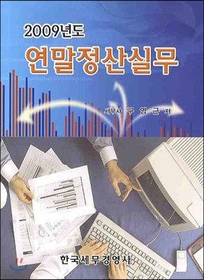 2009년 연말정산실무