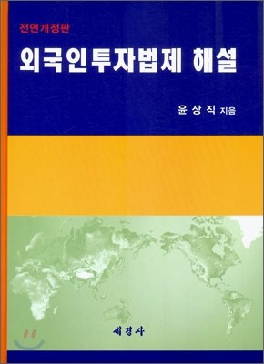 외국인 투자법제 해설