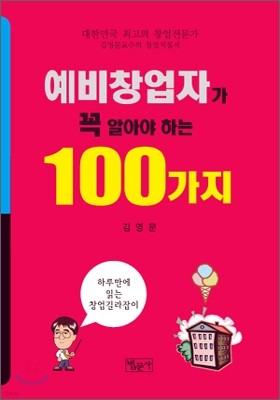 예비 창업자가 꼭 알아야 하는 100가지