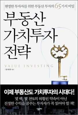 부동산 가치투자 전략