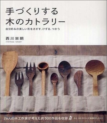 手づくりする木のカトラリ-