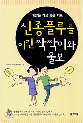 신종플루를 이긴 짝짝이와 울보