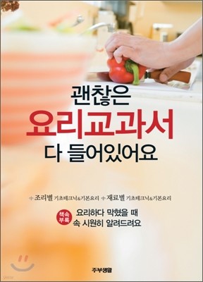 괜찮은 요리교과서 다 들어 있어요