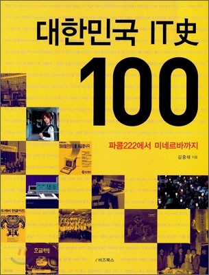 대한민국 IT史 100