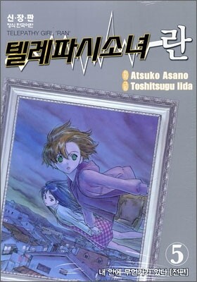 텔레파시소녀 란 신장판 5