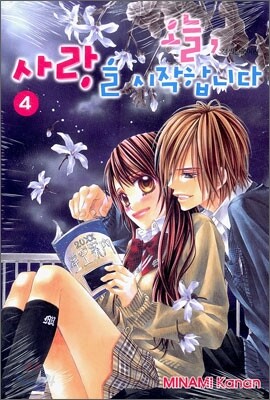 오늘, 사랑을 시작합니다 4