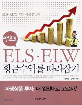 쌩초보 ELS·ELW 황금수익률 따라잡기