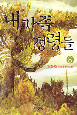 내 가족 정령들 8