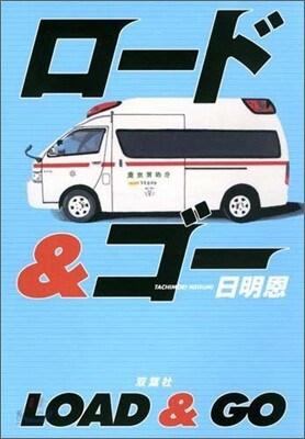 ロ-ド&ゴ-