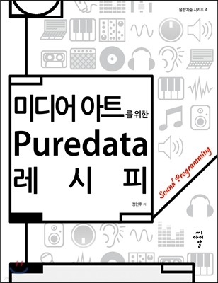 미디어 아트를 위한 Puredata 레시피 : Sound Programming