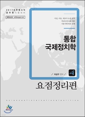 2017 통합 국제정치학 4 요점정리편