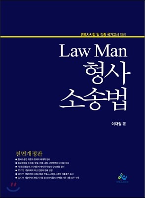 Law Man 형사소송법