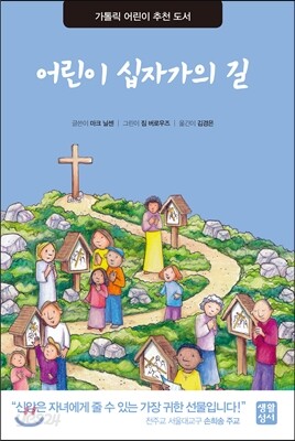 어린이 십자가의 길