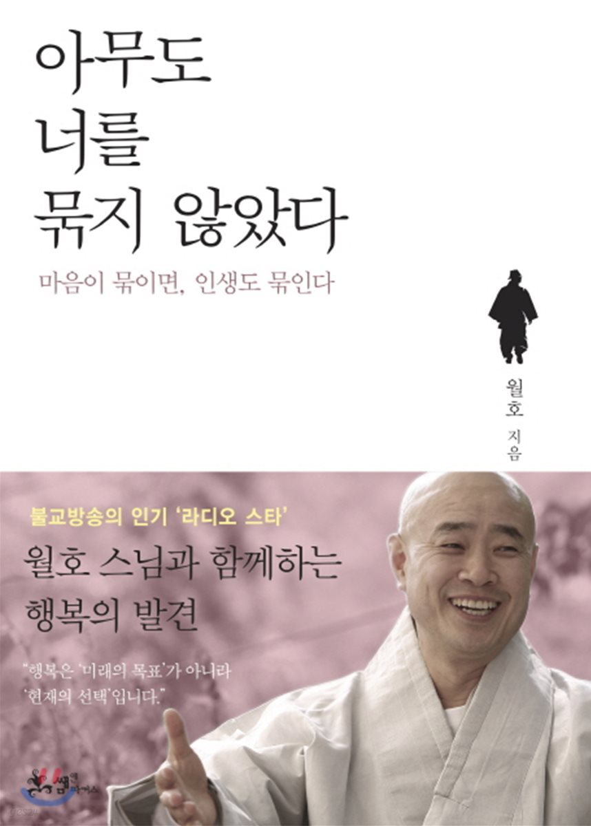 아무도 너를 묶지 않았다