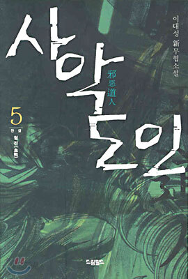 사악도인(邪惡道人) 5 (완결)