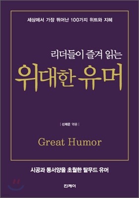 리더들이 즐겨 읽는 위대한 유머