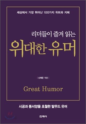 리더들이 즐겨 읽는 위대한 유머