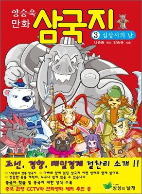 양승욱 만화 삼국지 3