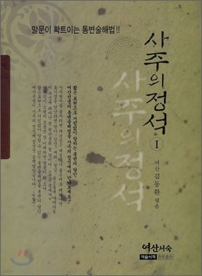 사주의 정석 1