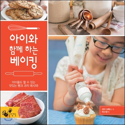 아이와 함께 하는 베이킹
