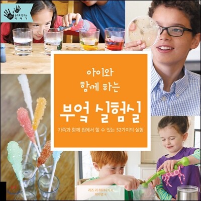 아이와 함께 하는 부엌 실험실