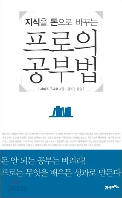 프로의 공부법