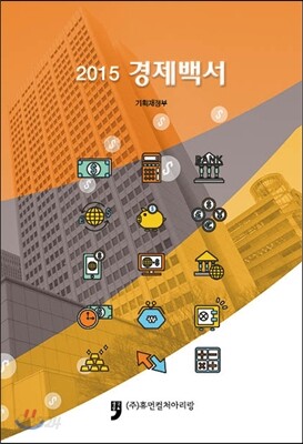 2015 경제백서