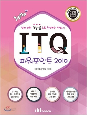 Win+ ITQ 파워포인트 2010