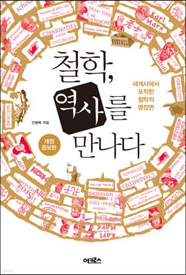 철학, 역사를 만나다
