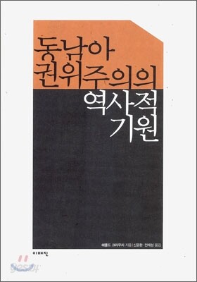 동남아 권위주의의 역사적 기원