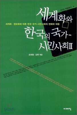 세계화와 한국의 국가 - 시민사회 2