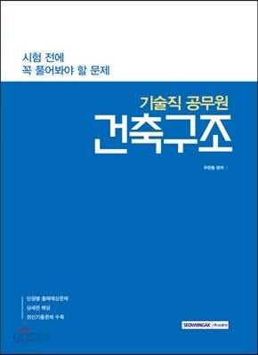 시험 전에 꼭 풀어봐야 할 문제 기술직 공무원 건축구조