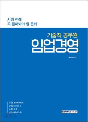시험 전에 꼭 풀어봐야 할 문제 기술직 공무원 임업경영