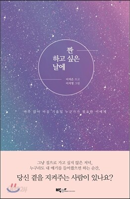 짠- 하고 싶은 날에