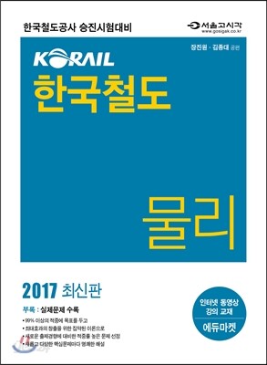 2017 KORAIL 한국철도공사 물리