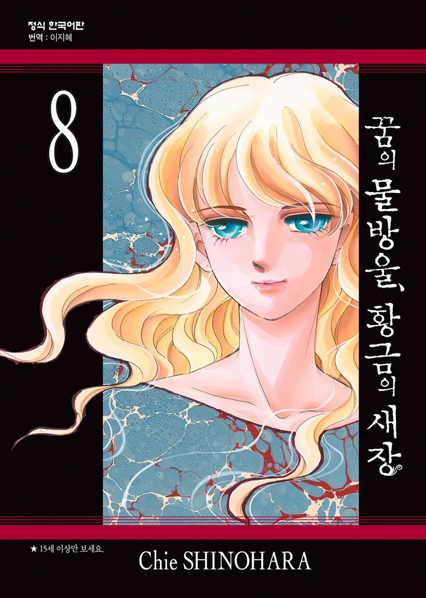 꿈의 물방울, 황금의 새장 08권