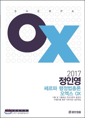 2017 정인영 쎄르파 행정법총론 오엑스 OX