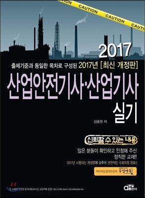 2017 산업안전기사 산업기사 실기
