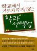 학교에서 가르쳐 주지 않는 학과 선택법 