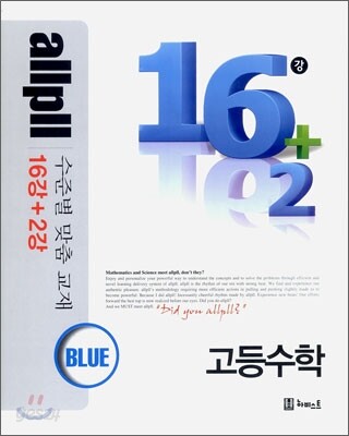 allpll 올플 16+2강 고등 수학 BLUE 블루 (2013년)