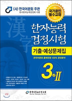 2017 한자능력검정시험 3급 2 기출예상문제집