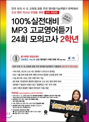 100% 실전대비 MP3 고교영어듣기 24회 모의고사 2학년 (2017년)