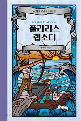 폴라리스 랩소디 4권 (개정판)