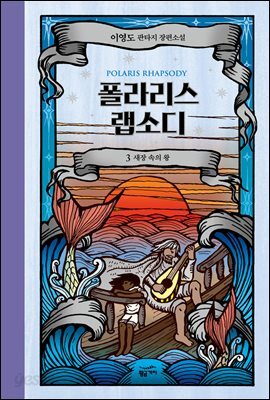 폴라리스 랩소디 3권 (개정판)