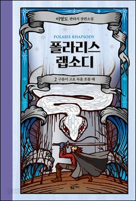 폴라리스 랩소디 2권 (개정판)
