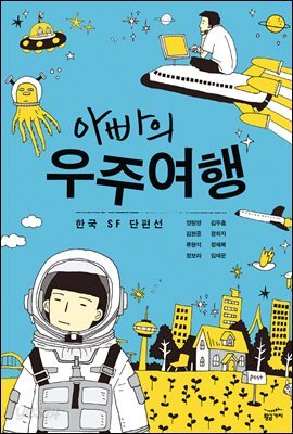 아빠의 우주여행
