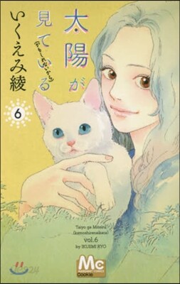 太陽が見ている(かもしれないから) 6