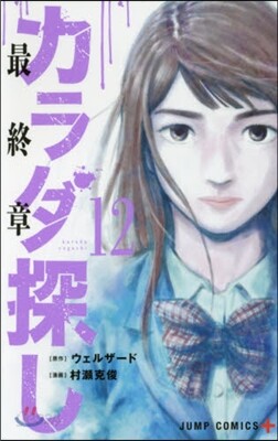 カラダ探し  12