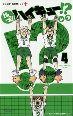 れっつ!ハイキュ-!?   4
