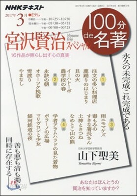100分 de 名著 2017年3月